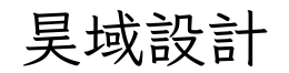 昊域設計